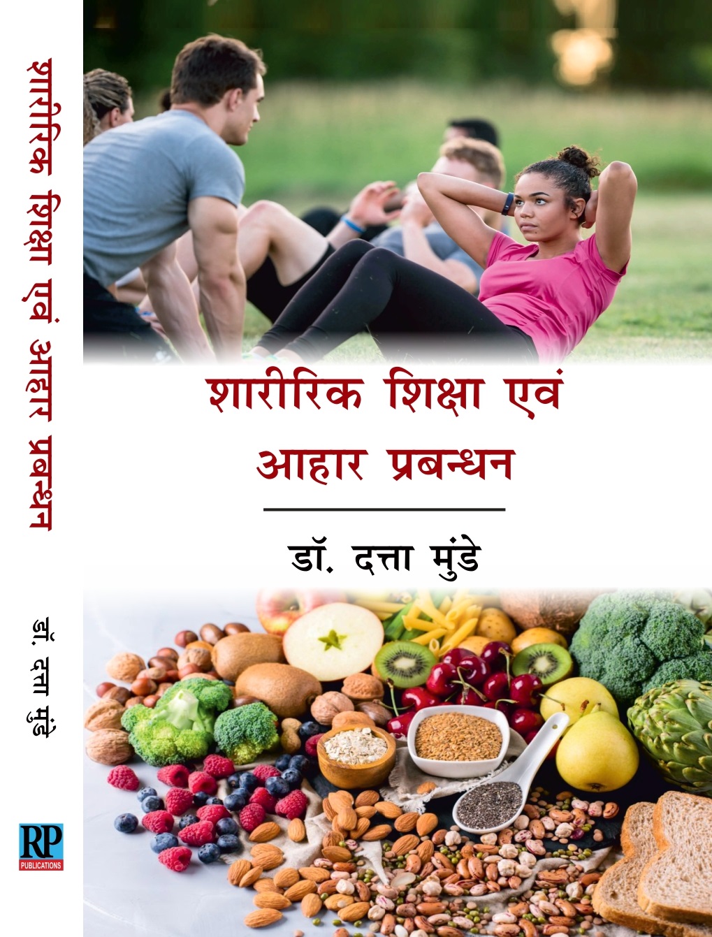 शारीरिक शिक्षा एवं आहार प्रबन्धन
