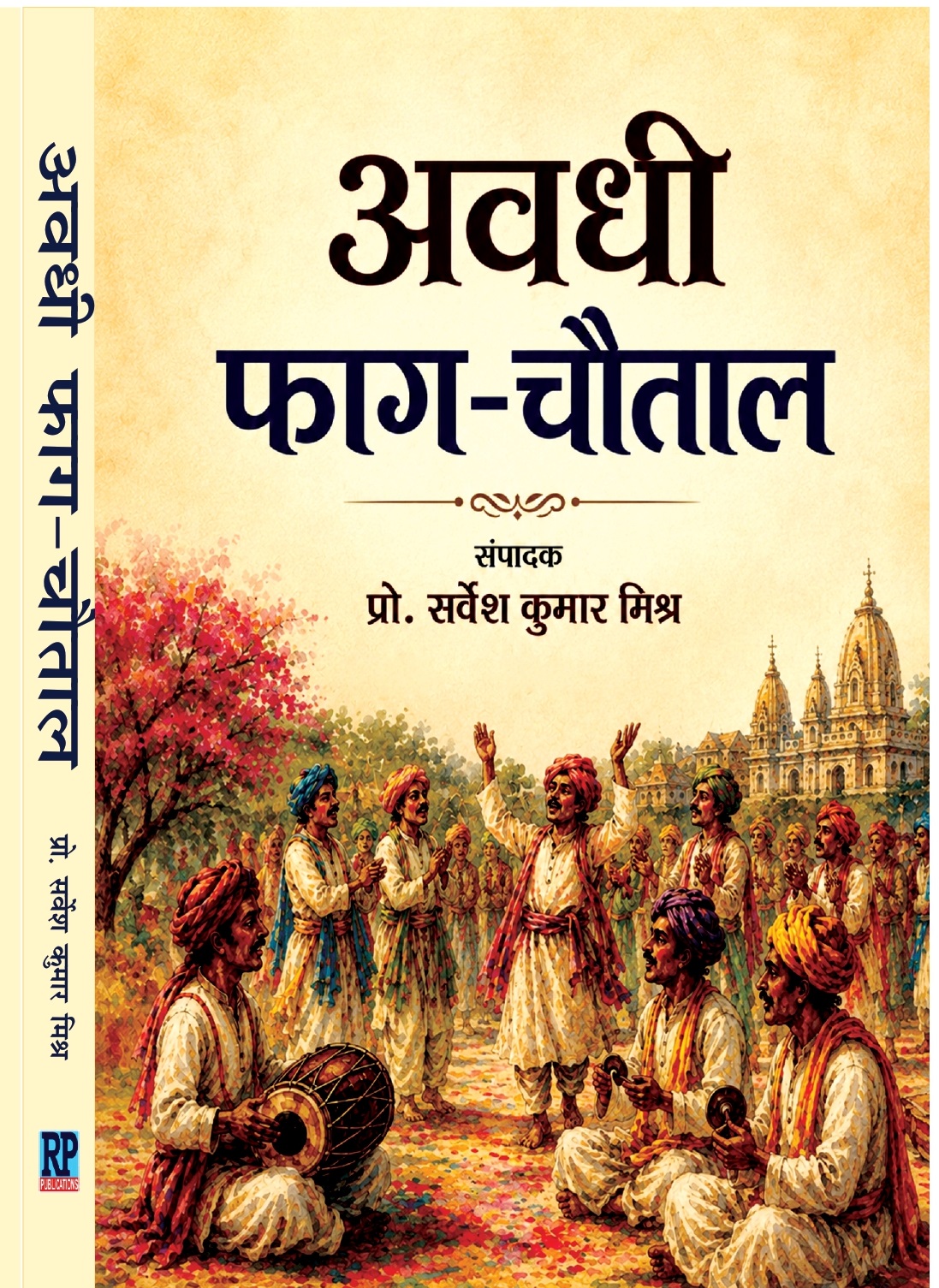 अवधी फाग- चौताल