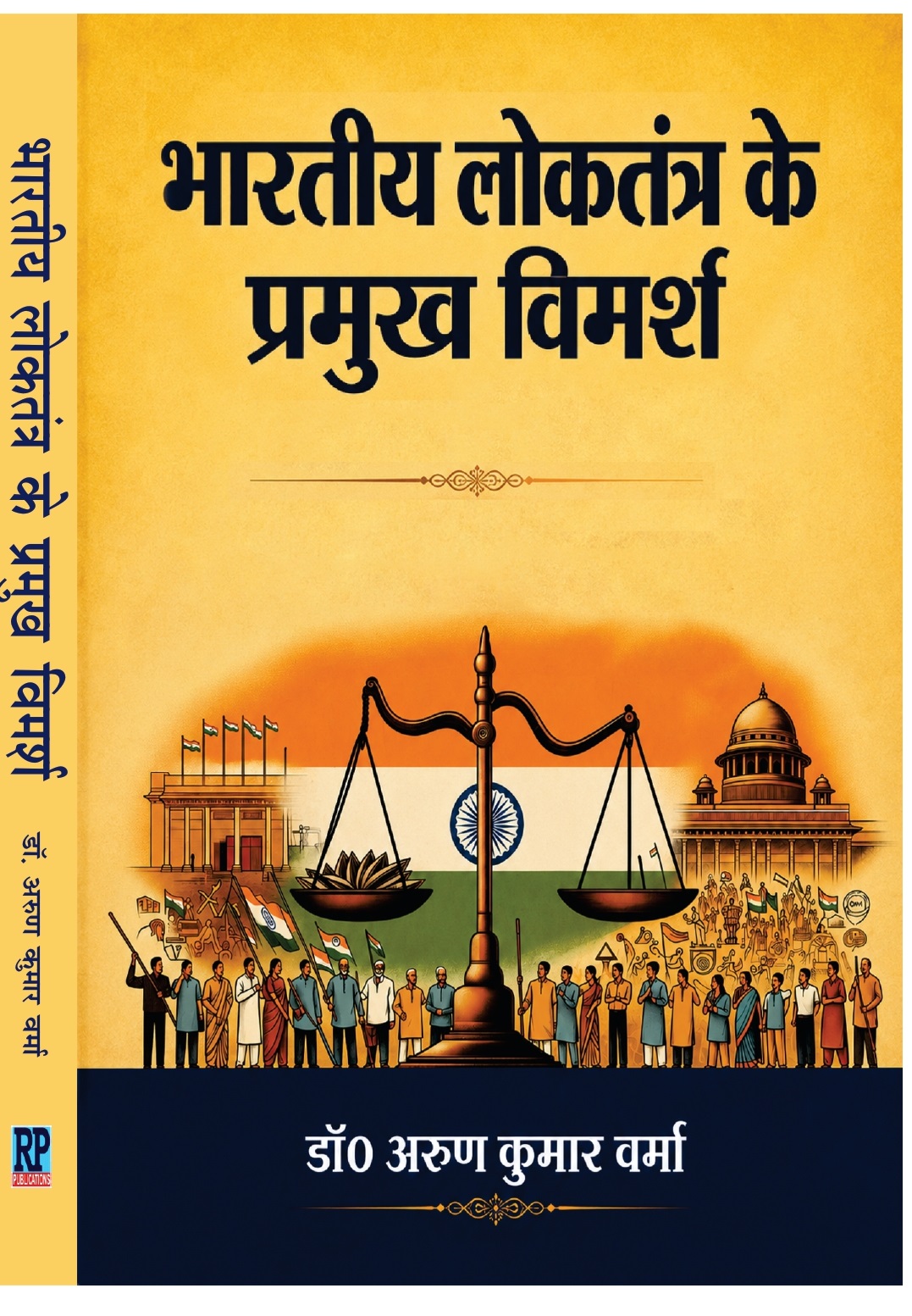 भारतीय लोकतंत्र के प्रमुख विमर्श