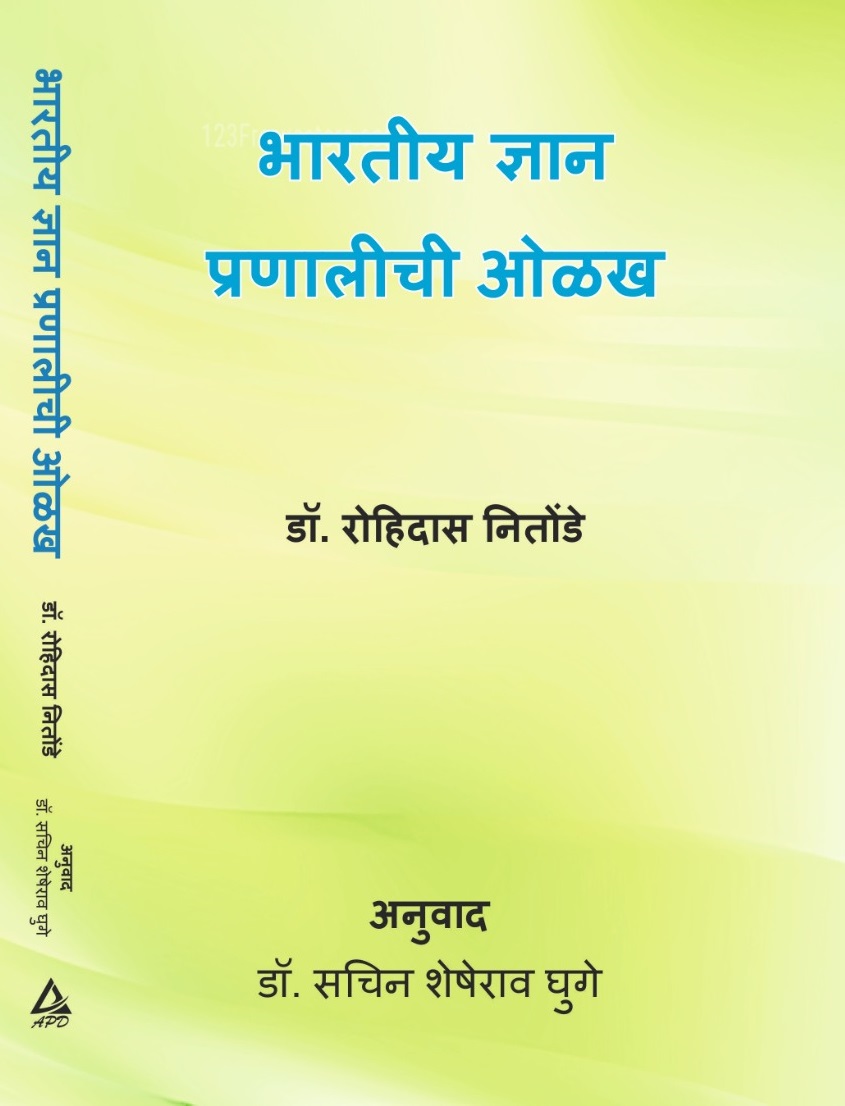 भारतीय ज्ञान प्रणालीची ओळख