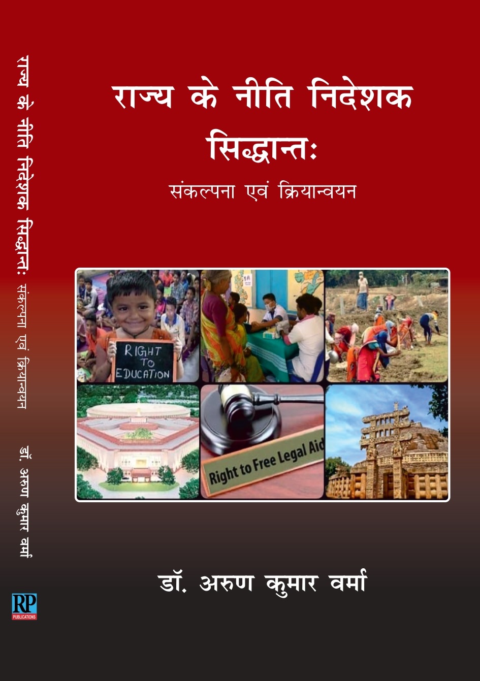 राज्य के नीति निदेशक सिद्धान्त संकल्पना एवं क्रियान्वयन 