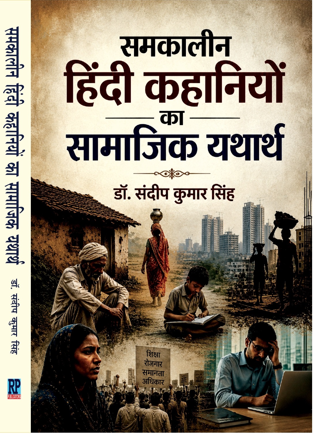 समकालीन हिंदी कहानियों का सामाजिक यथार्थ