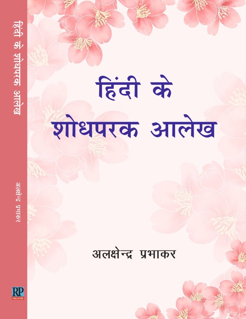 हिंदी के शोध परक आलेख    
